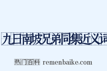 九日南坡兄弟同集近义词是什么意思的图片